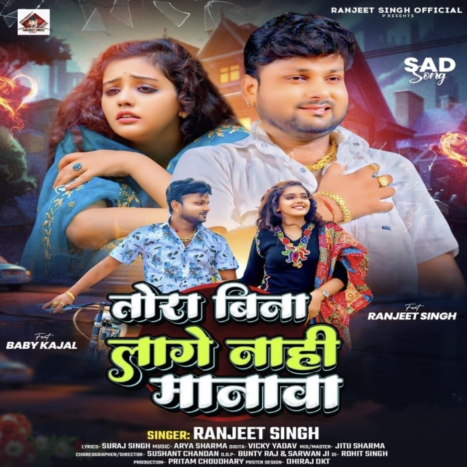 Tora Bina Lage Nahi Manawa (Ranjeet Singh) 2024 Mp3 Song