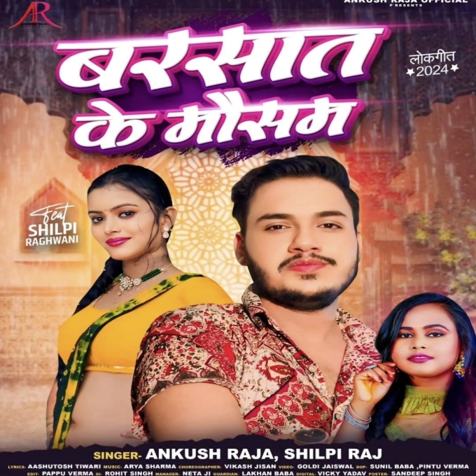 Barsaat Ke Mausam (Ankush Raja, Shilpi Raj) 2024 Mp3 Song