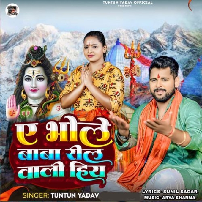 A Bhole Baba Reel Wali Hiy (Tuntun Yadav) 2024 Mp3 Song