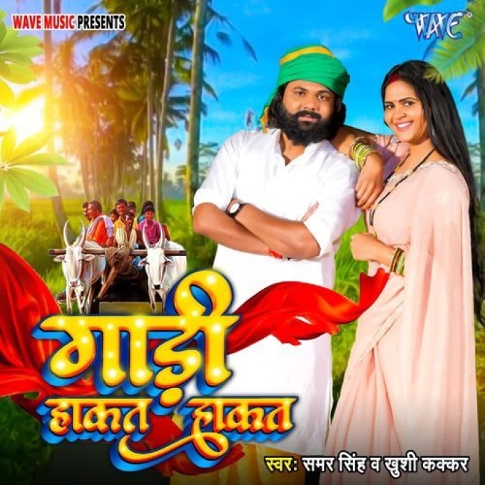 Gadi Hakat Hakat (Samar Singh, Khushi Kakkar) 2024 Mp3 Song