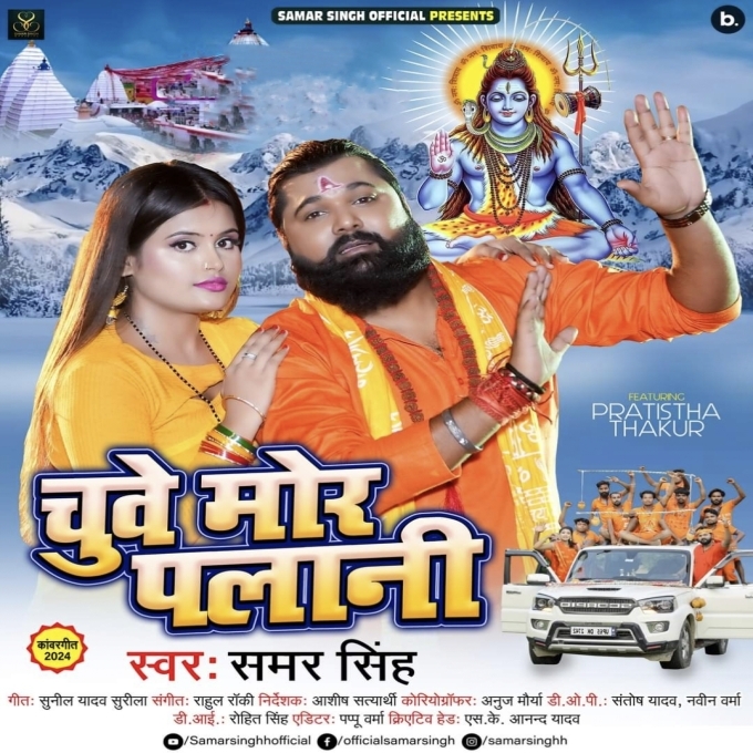 Chuwe Mor Palani (Samar Singh) 2024 Mp3 Song