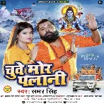 Chuwe Mor Palani (Samar Singh) 2024 Mp3 Song