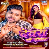 Devarwa Se Hola (Chandan Chanchal) 2024 Mp3 Song