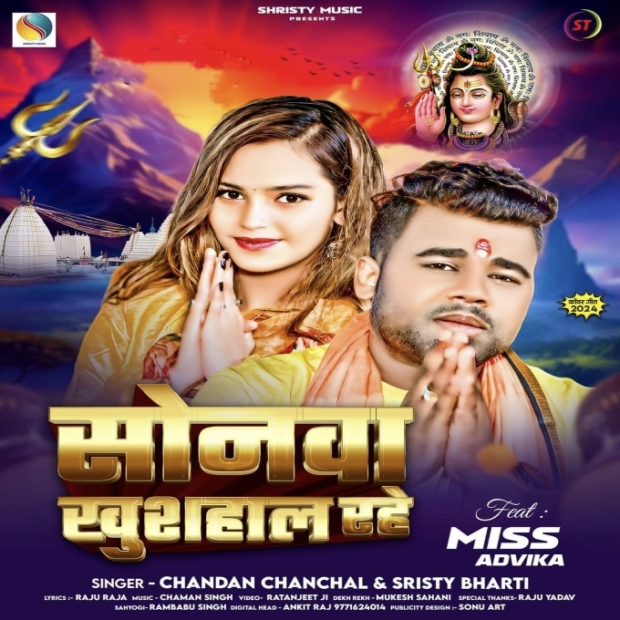 Sonwa Khusahal Rahe (Chandan Chanchal, Srishti Bharti) 2024 Mp3 Song