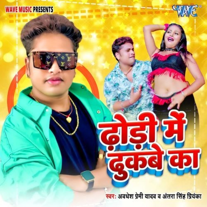 Dhodi Me Dhukabe Ka (Awadhesh Premi Yadav, Antra Singh Priyanka) 2024 Mp3 Song