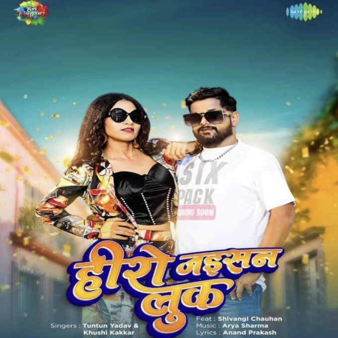 Hero Jaisan Look (Tuntun Yadav, Khushi Kakkar) 2024 Mp3 Song