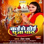 Kaise Hoi Puja Path (Neha Raj)