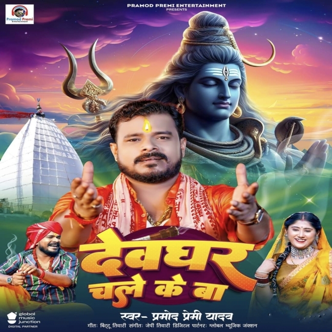 Devghar Chale Ke Ba (Pramod Premi Yadav) 2024 Mp3 Song