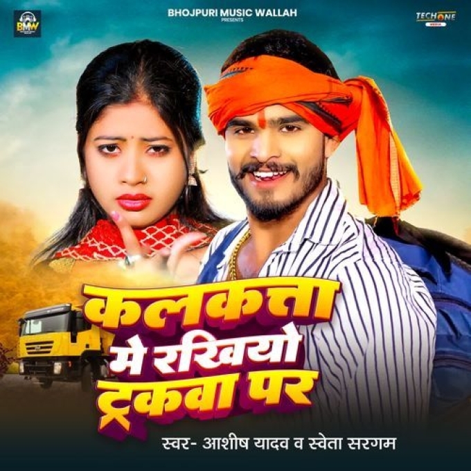 Kalkata Me Rakhiyo Trackwa Par (Aashish Yadav, Sweta Sargam) 2024 Mp3 Song