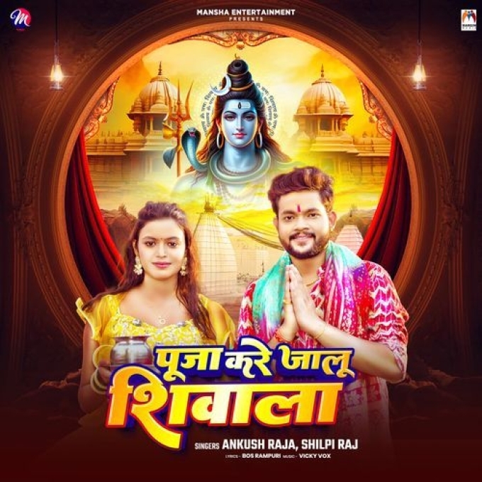 Puja Kare Jalu Shivala (Ankush Raja, Shilpi Raj) 2024 Mp3 Song