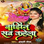 Bajhin Sab Kahela (Anjali Gaurav)