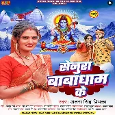 Senura Babadham Ke (Antra Singh Priyanka) 2024 Mp3 Song