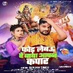 For Lebau Ae Baba Aapan Kapar (Gunjan Singh) 2024 Mp3 Song