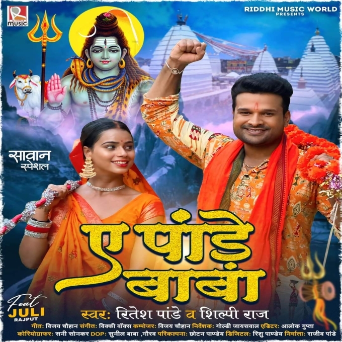 Ae Pande Baba (Ritesh Pandey, Shilpi Raj) 2024 Mp3 Song