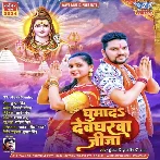 Ghumada Devgharwa Jija (Gunjan Singh, Shilpi Raj) 2024 Mp3 Song