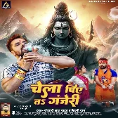 Chela Piye Ta Ganjeri (Khesari Lal Yadav, Shilpi Raj) 2024 Mp3 Song