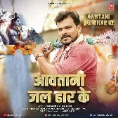 Aawatani Jal Dhar Ke (Pramod Premi Yadav, Anamika Tripathi) 2024 Mp3 Song