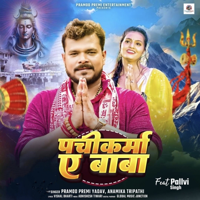 Pachikarma Ae Baba (Pramod Premi Yadav, Anamika Tripathi) 2024 Mp3 Song