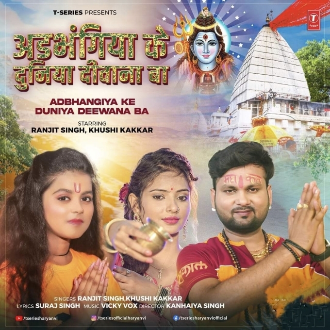 Adbhangiya Ke Duniya Deewana Ba (Ranjeet Singh, Khushi Kakkar) 2024 Mp3 Song