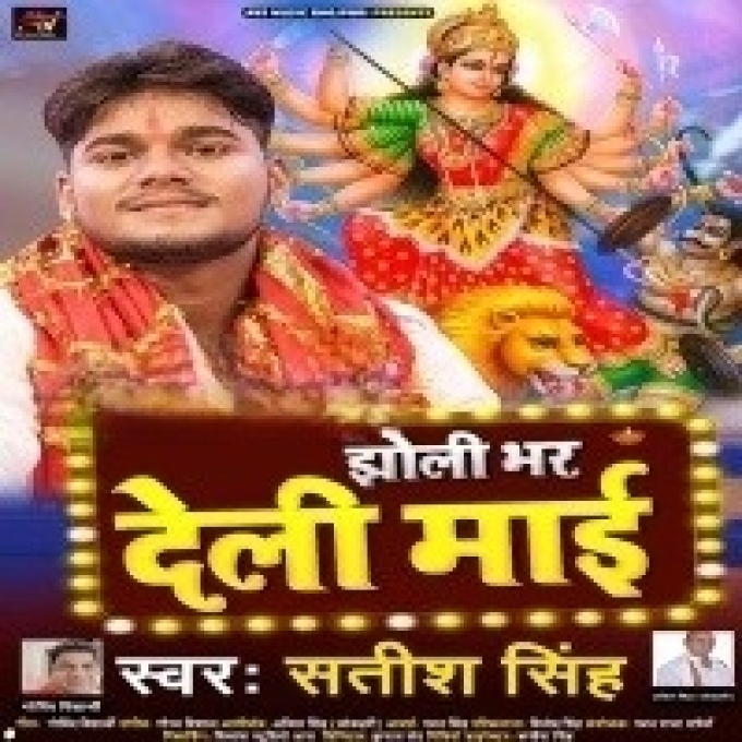 Jholi Bhar Deli Maai (Satish Singh, Shilpi Raj)