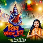 Shiv Shankar Hari (Shivani Singh) 2024 Mp3 Song