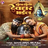 Dhuwa Dhuwa Devghar Bhail (Samar Singh, Shilpi Raj) 2024 Mp3 Song