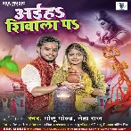 Aiha Shivala Pa (Golu Gold, Neha Raj) 2024 Mp3 Song