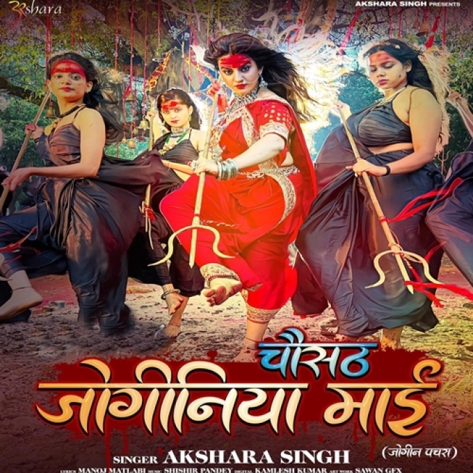 Chausath Joginiya Maai (Akshara Singh)