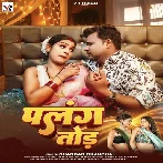 Palang Tod (Chandan Chanchal) 2024 Mp3 Song