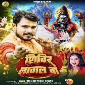 Shivir Lagal Ba (Pramod Premi Yadav) 2024 Mp3 Song