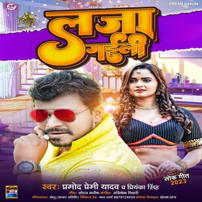 Laja Gaili (Pramod Premi Yadav, Priyanka Singh)