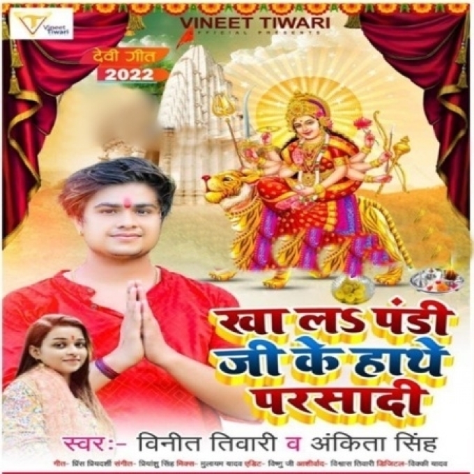 Khala Pandi Ji Hath Se Parsadi (Vinit Tiwari, Ankita Singh)