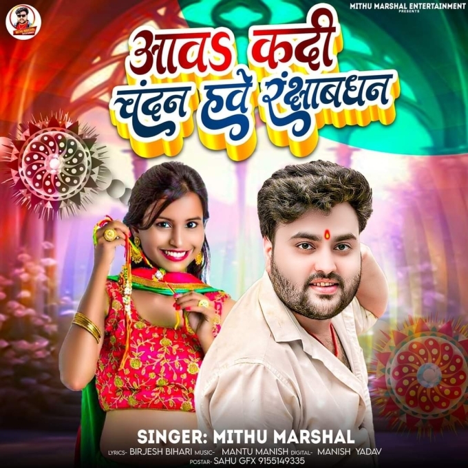 Aawa Kadi Chandan Hawe Rakshabandhan (Mithu Marshal) 2024 Mp3 Song