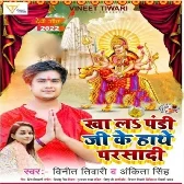 Khala Pandi Ji Hath Se Parsadi (Vinit Tiwari, Ankita Singh)