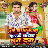 Hawe Rakshabandhan Rakhi Bandhab Dan Dan (Awdhesh Premi Yadav) 2024 Mp3 Song