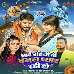 Bhai Bahini Ke Banal Pyar Rahi Ho (Deepak Dildar, Shilpi Raj) 2024 Mp3 Song