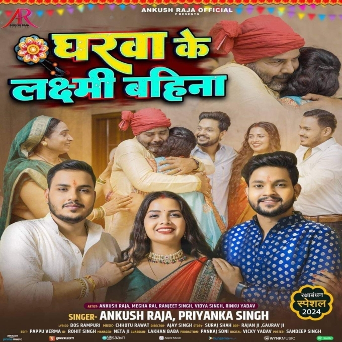 Gharwa Ke Laxmi Bahina (Ankush Raja, Priyanka Singh) 2024 Mp3 Song