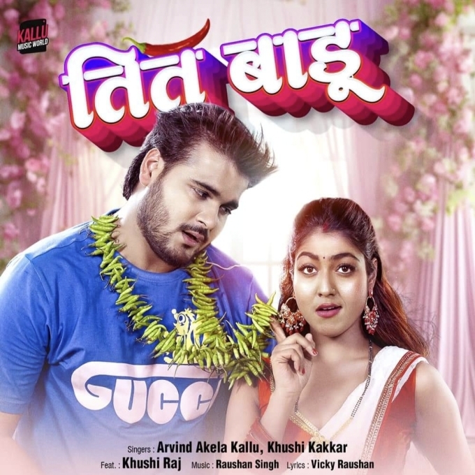 Tit Badu (Arvind Akela Kallu, Khushi Kakkar) 2024 Mp3 Song