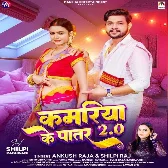 Kamariya Ke Patar 2.0 (Ankush Raja, Shilpi Raj) 2024 Mp3 Song