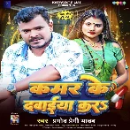 Kamar Ke Dawaiya Kara (Pramod Premi Yadav) 2024 Mp3 Song