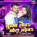 Chumma Leba Mota Jaiba (Pramod Premi Yadav) 2024 Mp3 Song