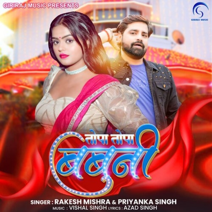 Topa Topa Babuni (Rakesh Mishra, Priyanka Singh) 2024 Mp3 Song