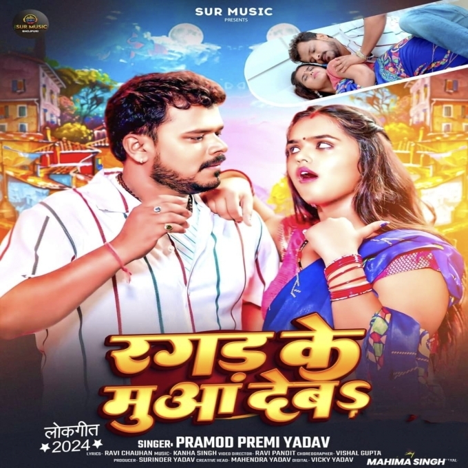 Ragad Ke Muaa Deba (Pramod Premi Yadav) 2024 Mp3 Song