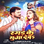 Ragad Ke Muaa Deba (Pramod Premi Yadav) 2024 Mp3 Song