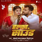 Halka Sound (Khesari Lal Yadav, Shilpi Raj) 2024 Mp3 Song