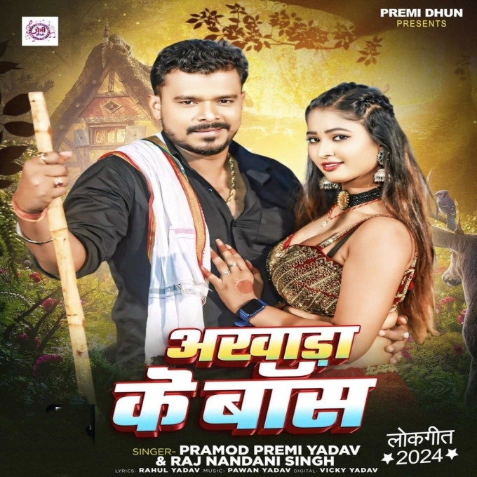 Akhada Ke Bans (Pramod Premi Yadav, Rajnadani Singh) 2024 Mp3 Song