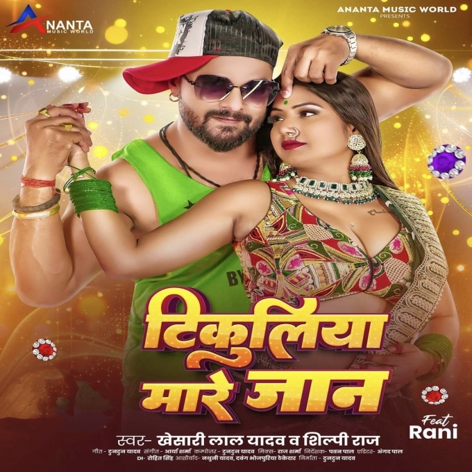 Tikuliya Mare Jaan (Khesari Lal Yadav, Shilpi Raj) 2024 Mp3 Song