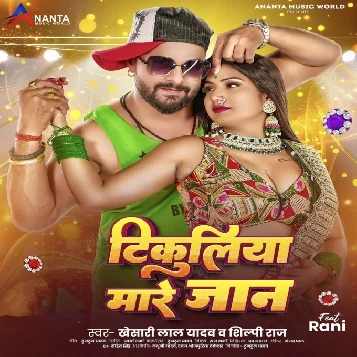 Tikuliya Mare Jaan (Khesari Lal Yadav, Shilpi Raj) 2024 Mp3 Song