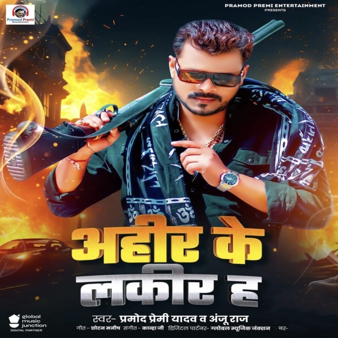 Ahir Ke Lakir Ha (Pramod Premi Yadav) 2024 Mp3 Song