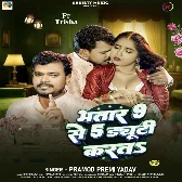 Bhatar 9 Se 5 Duty Karata (Pramod Premi Yadav) 2024 Mp3 Song